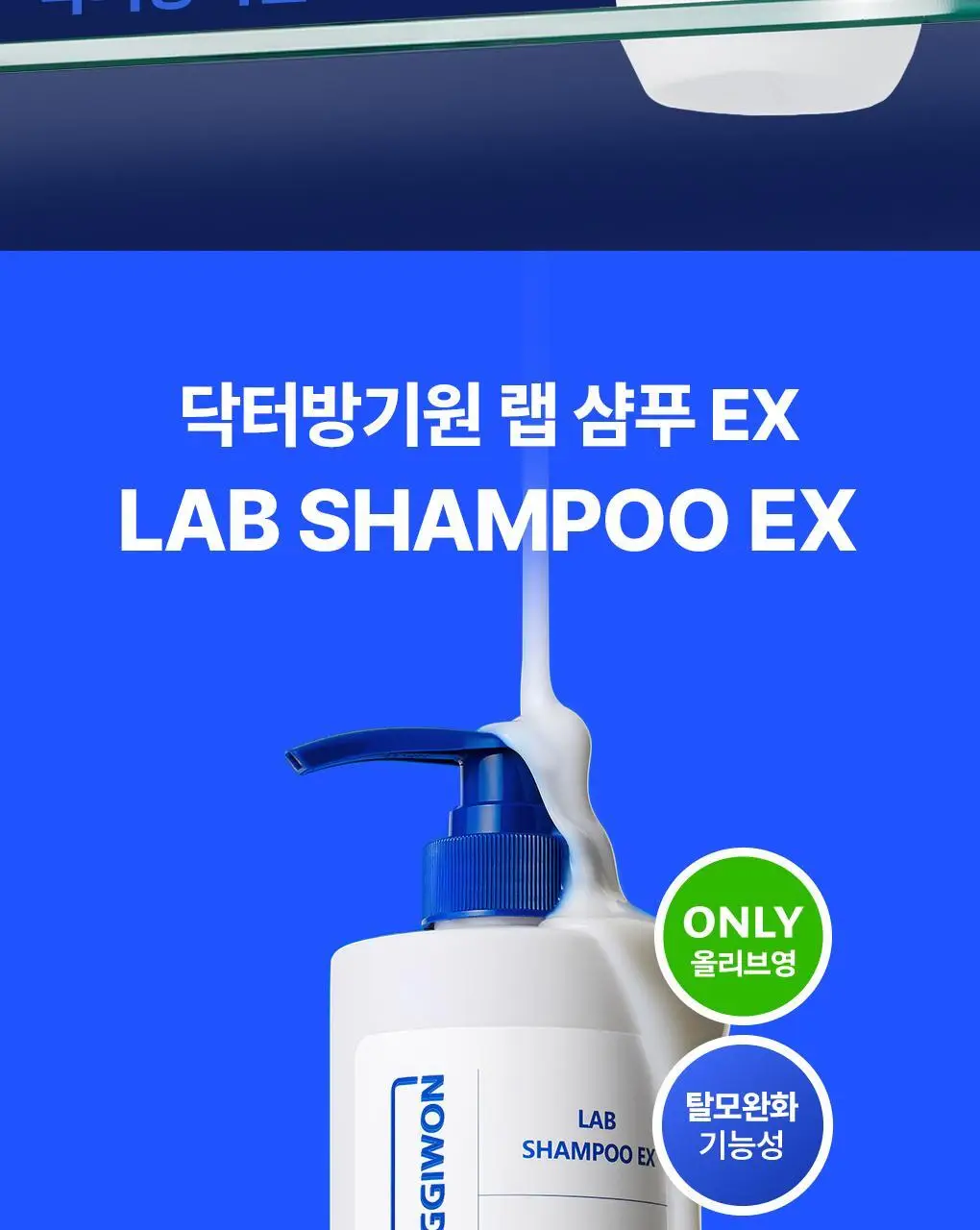 [두피 세정] 닥터방기원 랩 샴푸 EX 탈모 케어 샴푸 (두피 노폐물 제거) 상세페이지 2
